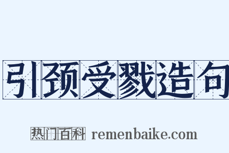 引颈受戮造句是什么意思的图片